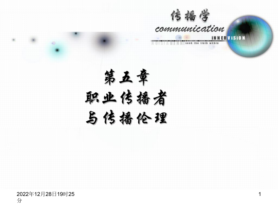 职业传播者教学课件.ppt_第1页