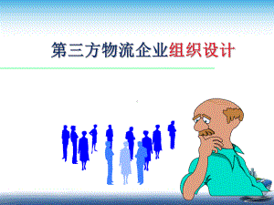 第三方物流企业组织设计课件.ppt