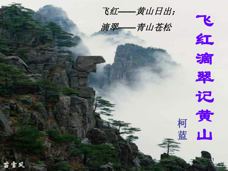 飞红滴翠记黄山教学课件.ppt_第1页