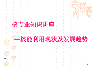 核专业知识讲座-核能利用现状及发展趋势课件.ppt