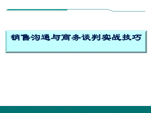 销售沟通与商务谈判实战技巧j课件.ppt