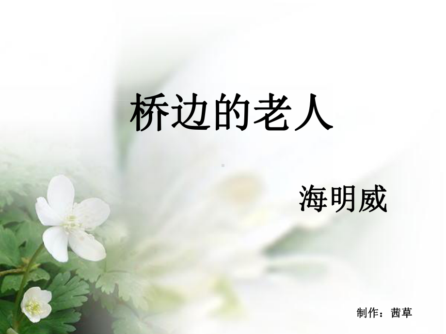 桥边的老人34-人教课标版课件.ppt_第1页