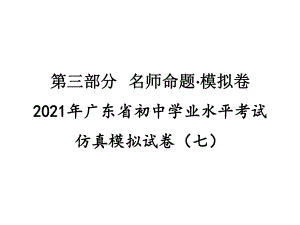 英语模拟试卷(七)-2021年广东省中考英语复习练习课件(含音频)01.pptx