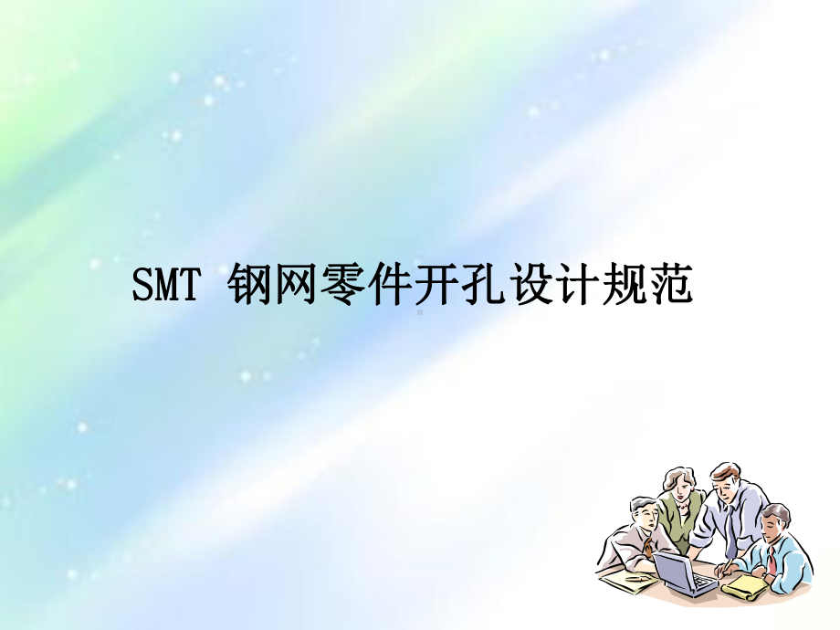 钢网开设要求课件.ppt_第1页