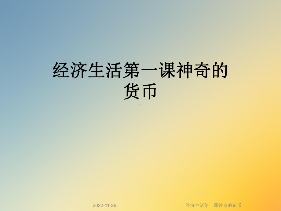 经济生活第一课神奇的货币课件.ppt_第1页