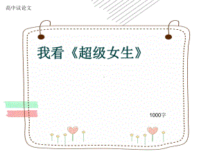 高中议论文《我看《超级女生》》1000字(共12张)课件.ppt