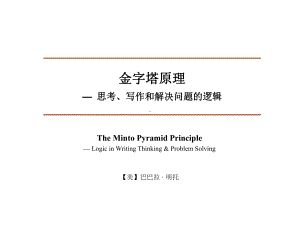 金字塔原理之思考写作和解决问题的逻辑(-165张)课件.ppt