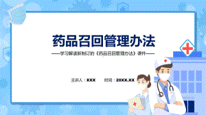 课件《药品召回管理办法》全文解读2022年新制订药品召回管理办法（ppt）.pptx