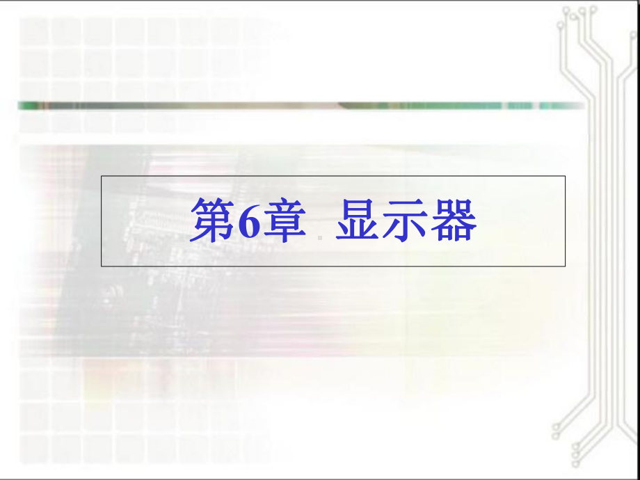 电脑显示器的分类与选购(-62张)课件.ppt_第1页