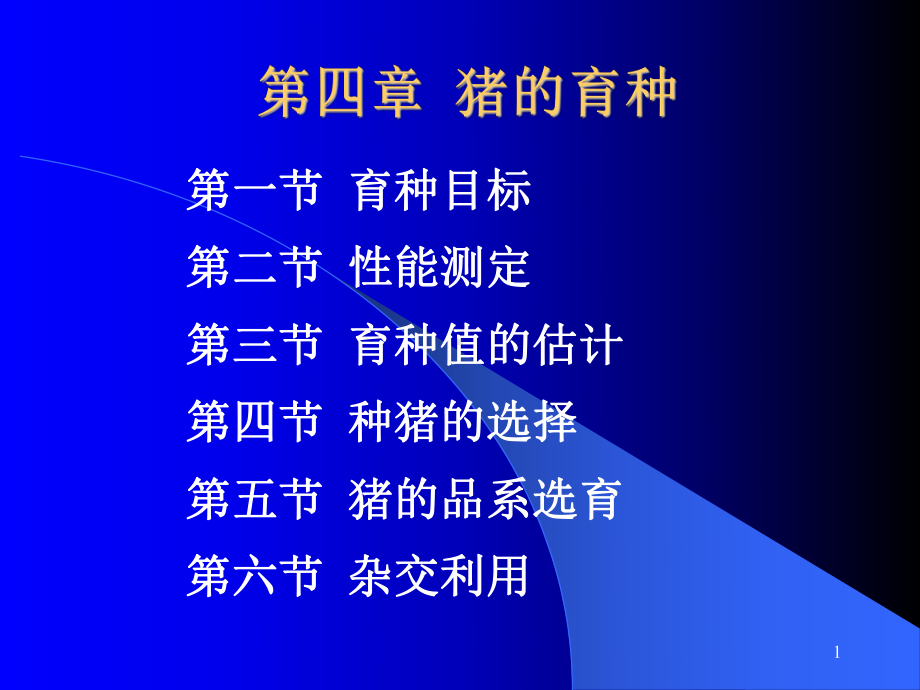 第四章猪的育种课件.ppt_第1页