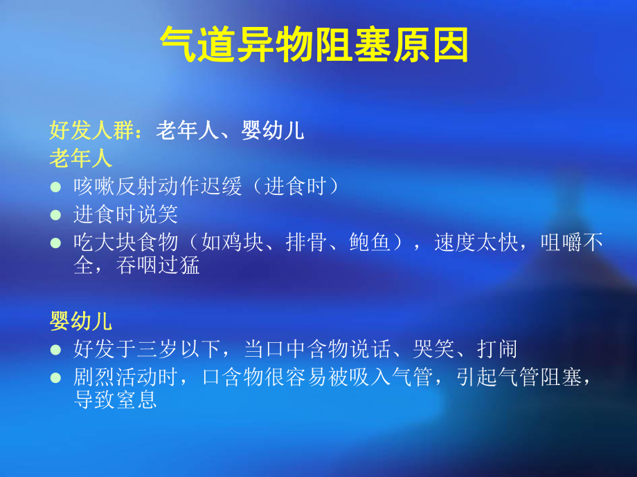 气道异物阻塞的急救课件.ppt_第2页