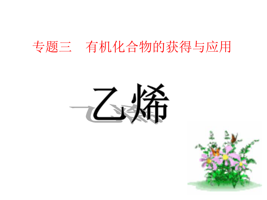 苏教化学必修2专题3第一单元-化石燃料和有机化合物(共15张)课件.ppt_第1页