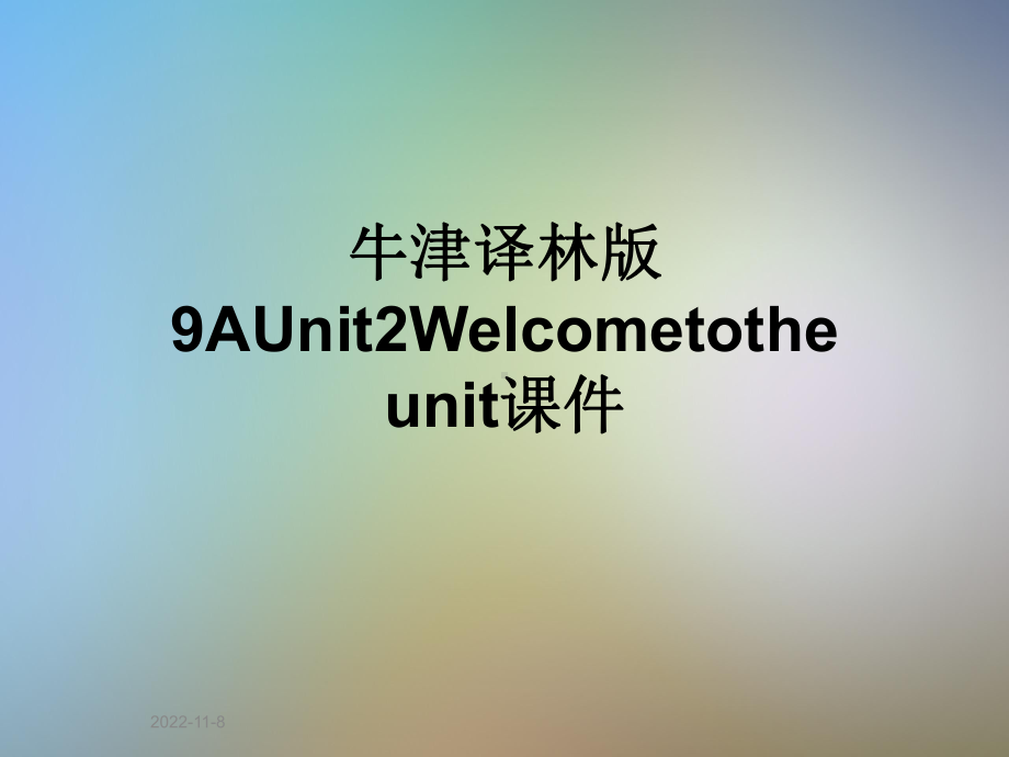 牛津译林版9AUnit2Welcometotheunit课件.pptx--（课件中不含音视频）_第1页