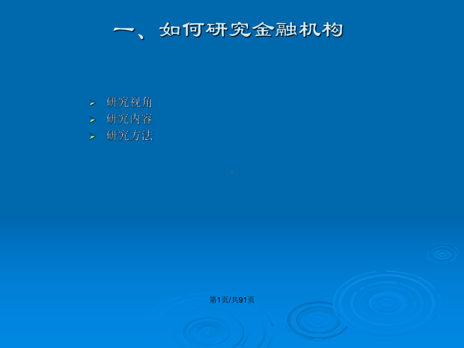 金融机构研究教案课件.pptx_第2页