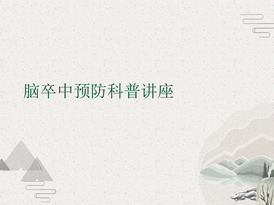 脑卒中预防科普讲座课件.pptx_第1页