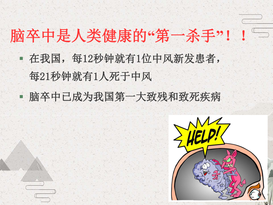 脑卒中预防科普讲座课件.pptx_第3页