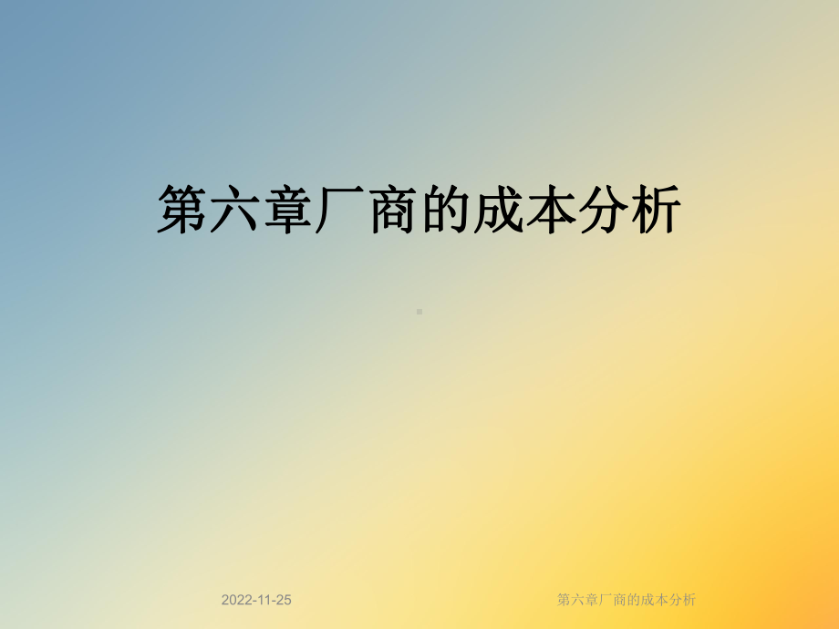 第六章厂商的成本分析课件.ppt_第1页