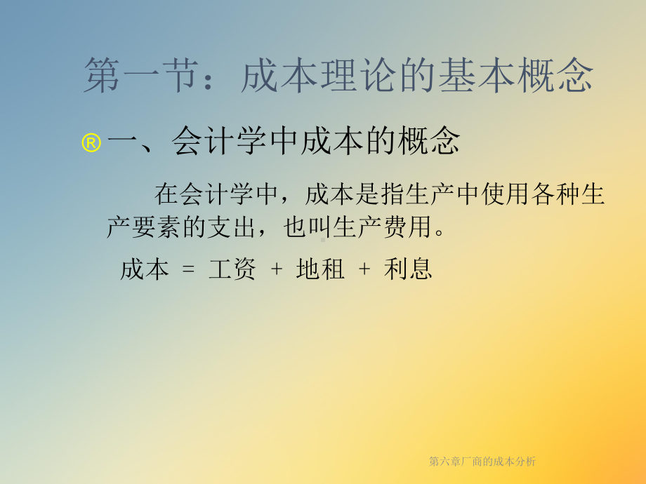 第六章厂商的成本分析课件.ppt_第2页