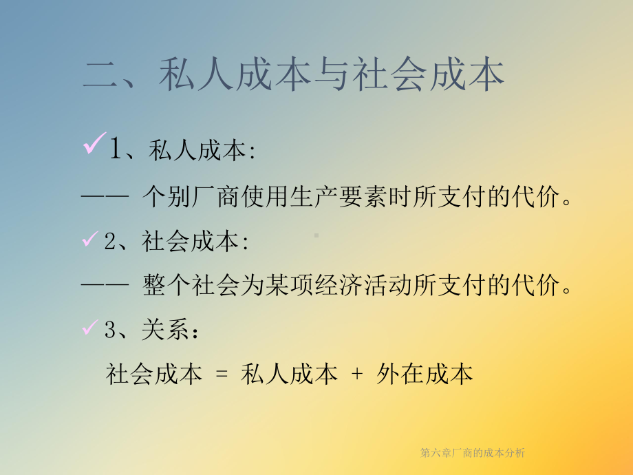 第六章厂商的成本分析课件.ppt_第3页