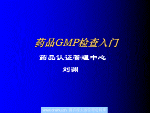 药品GMP检查入门培训教程(-197张)课件.ppt