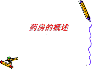 药房概述课件.ppt