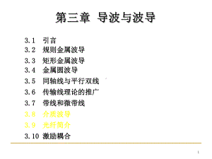 第三章导波与波导1课件.ppt