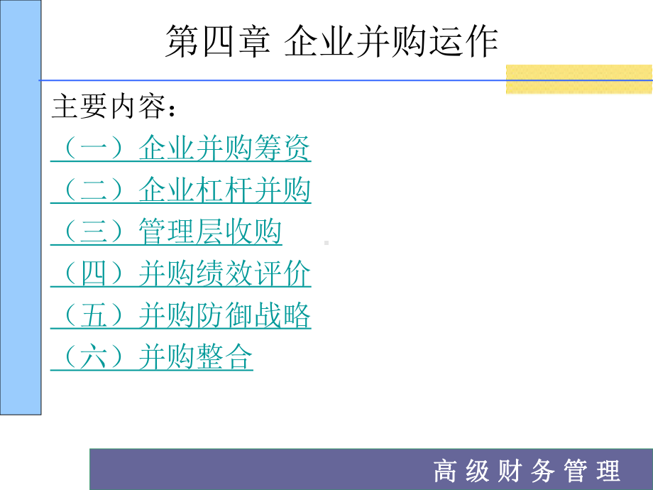 第四章-企业并购运作课件.ppt_第2页