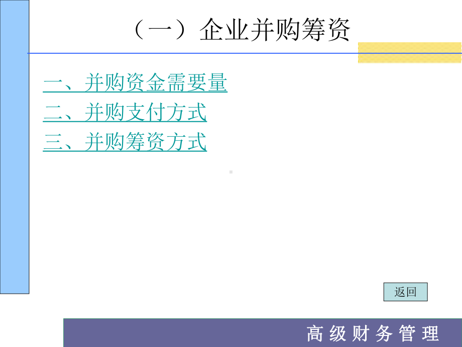 第四章-企业并购运作课件.ppt_第3页