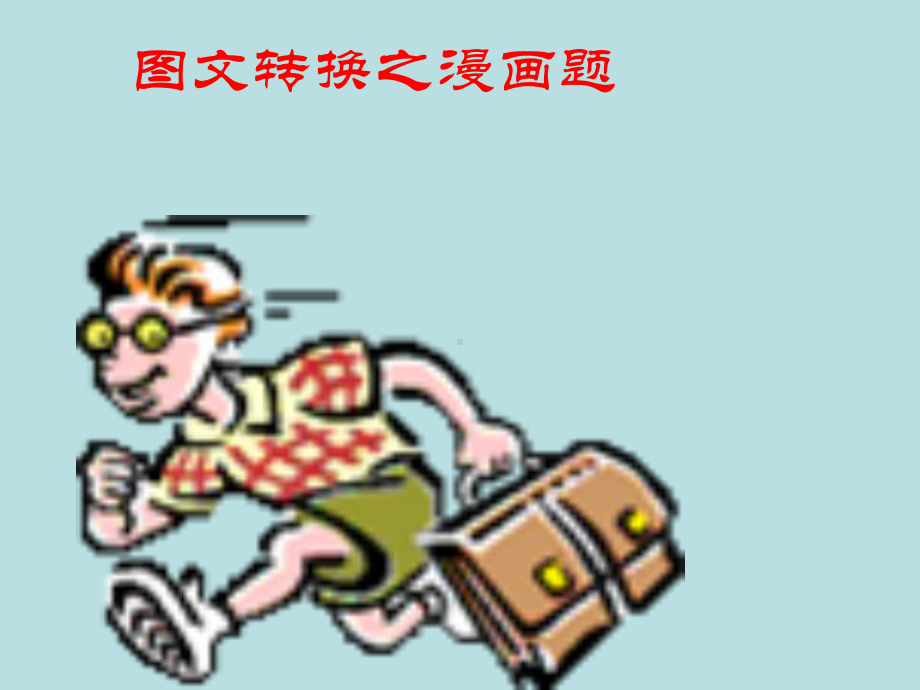 高考复习转换之漫画题课件.ppt_第1页