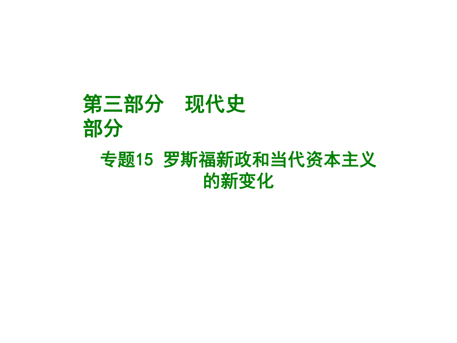 高考历史一轮精优课件：专题15-罗斯福新政和当代资本主义的新变化.pptx_第1页