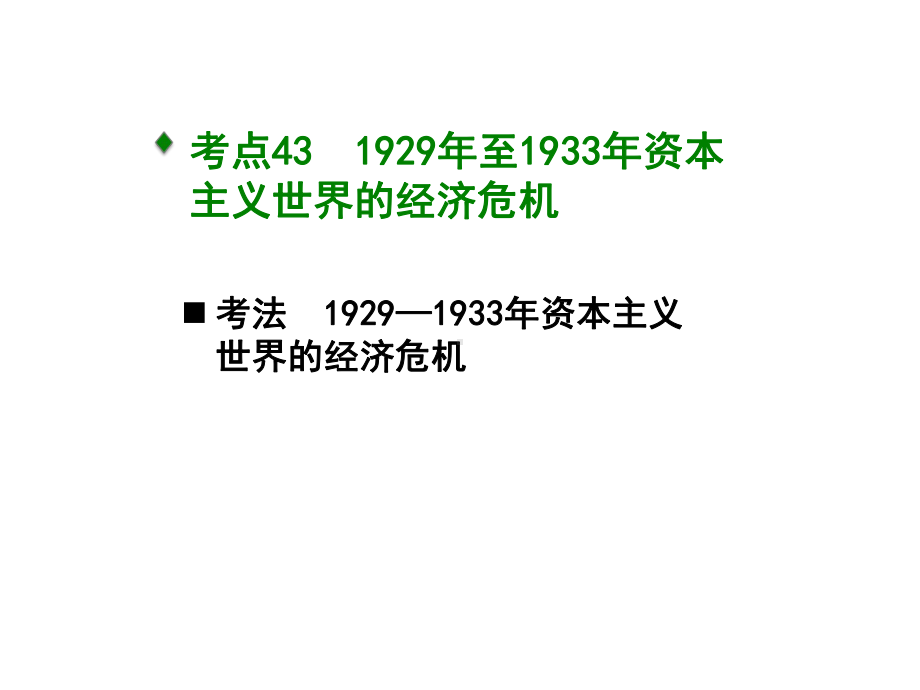 高考历史一轮精优课件：专题15-罗斯福新政和当代资本主义的新变化.pptx_第3页