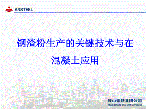 钢渣粉生产的关键技术与在混凝土应用(-44张)课件.ppt