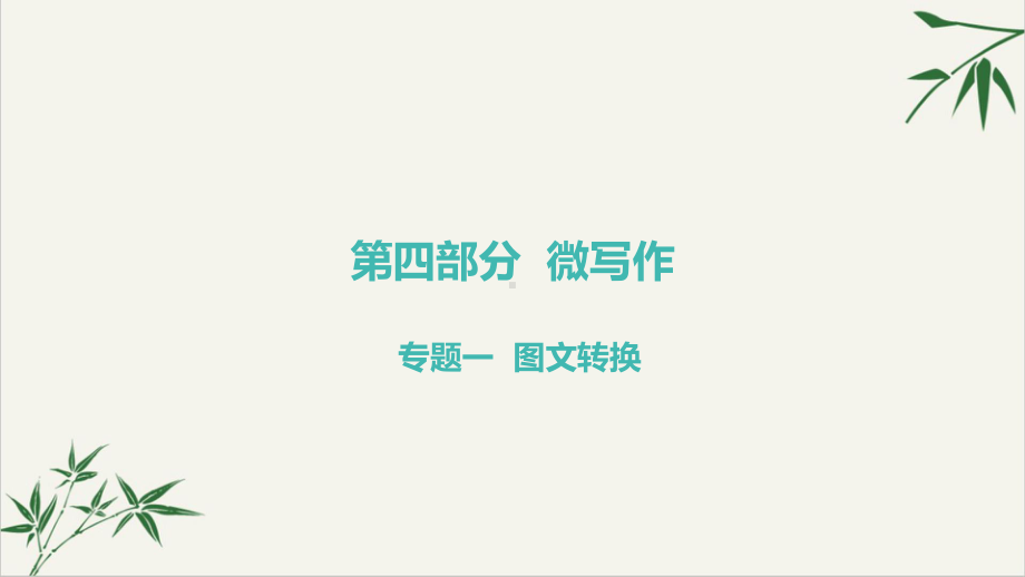 第四部分专题一转换教学课件中考语文系统复习.pptx_第1页