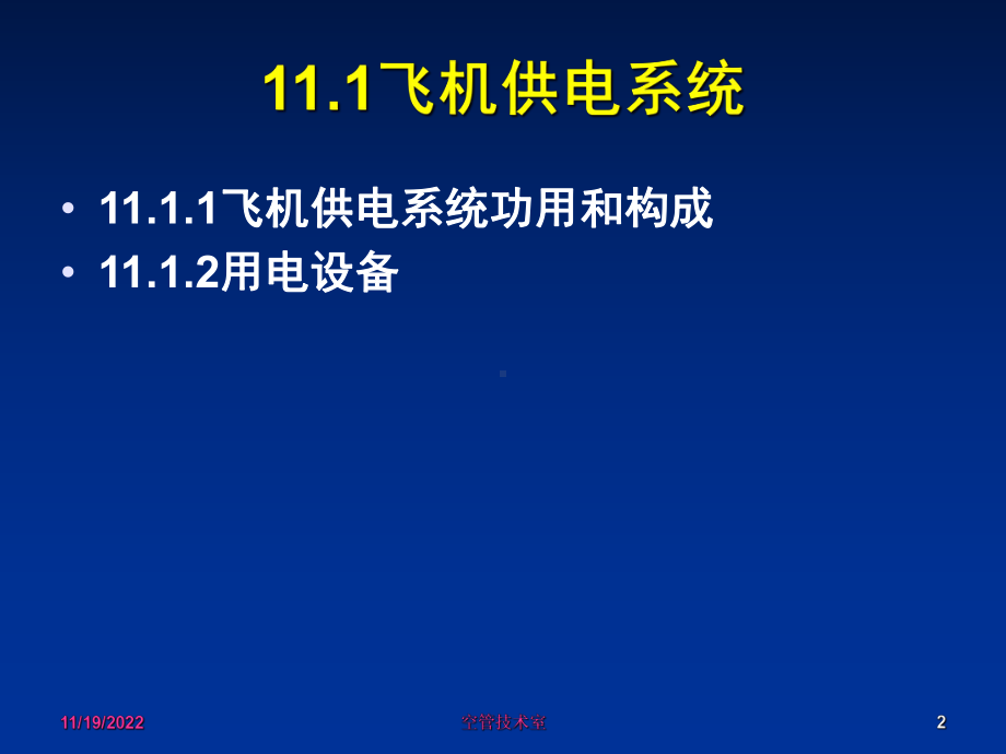 第11章飞机电源系统全解教学讲义课件.ppt_第2页