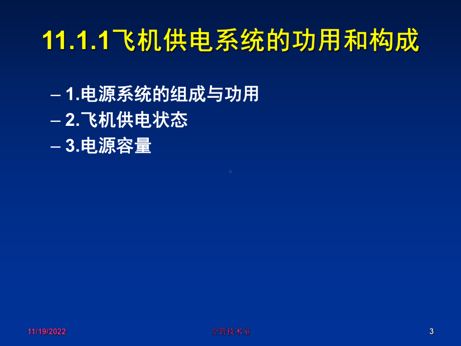 第11章飞机电源系统全解教学讲义课件.ppt_第3页