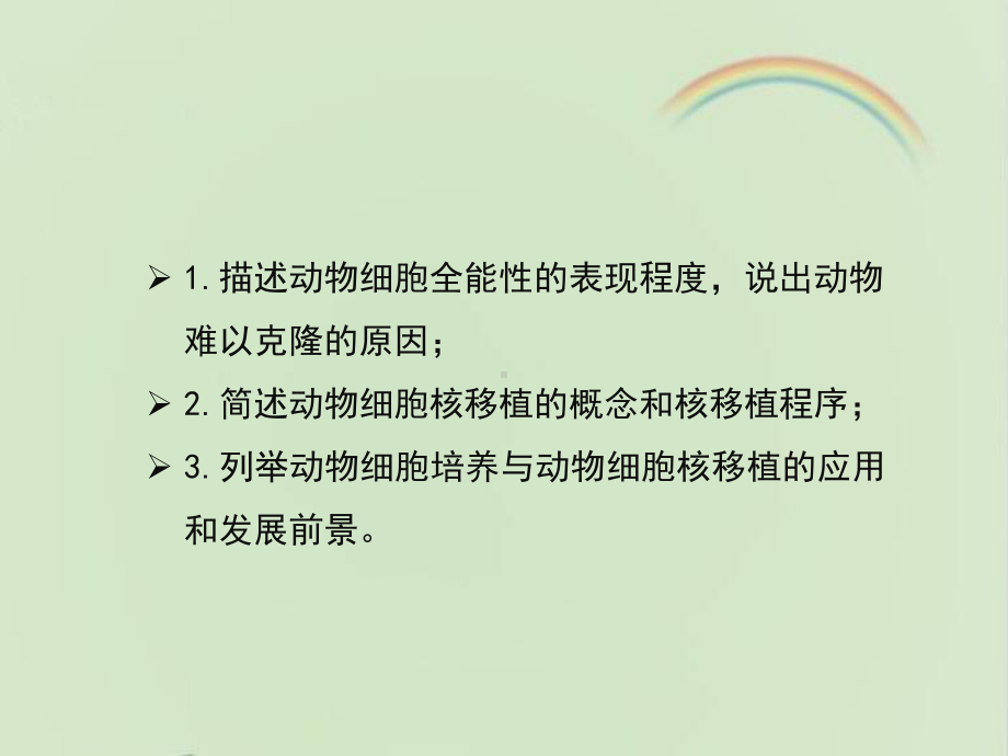 浙科版生物选修三《现代生物科技专题》《动物的克隆》第二课时教学课件-新版.ppt_第3页