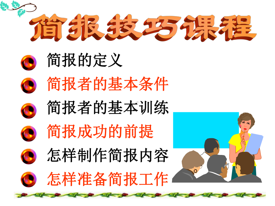 简报技巧课程课件.ppt_第1页