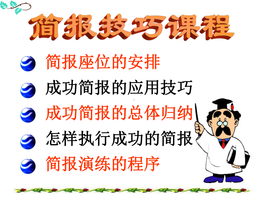 简报技巧课程课件.ppt_第2页