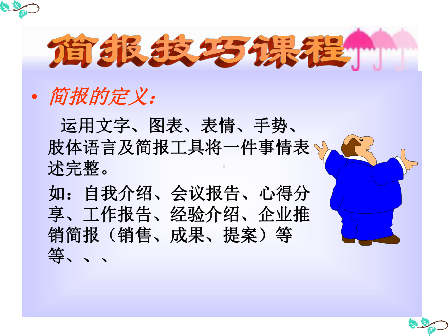 简报技巧课程课件.ppt_第3页