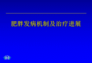 肥胖发病机制及治疗进展课件.ppt