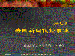 法国新闻传播事业(-41张)课件.ppt