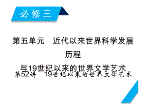 高考历史人教版一轮复习课件：第52讲19世纪以来的世界文学艺术.ppt