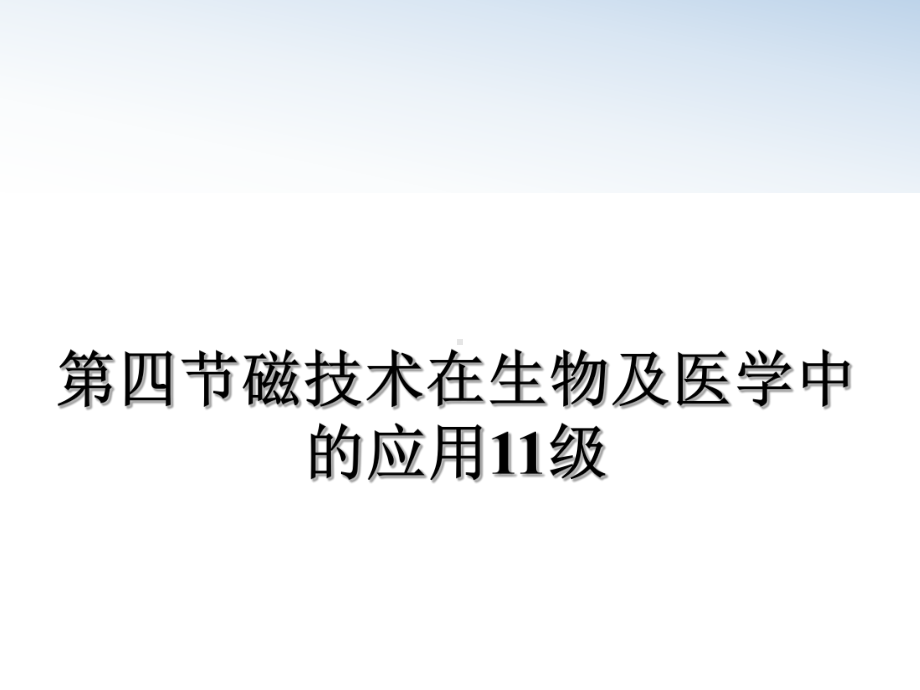 第四节磁技术在生物及医学中的应用11级教学讲义课件.ppt_第1页