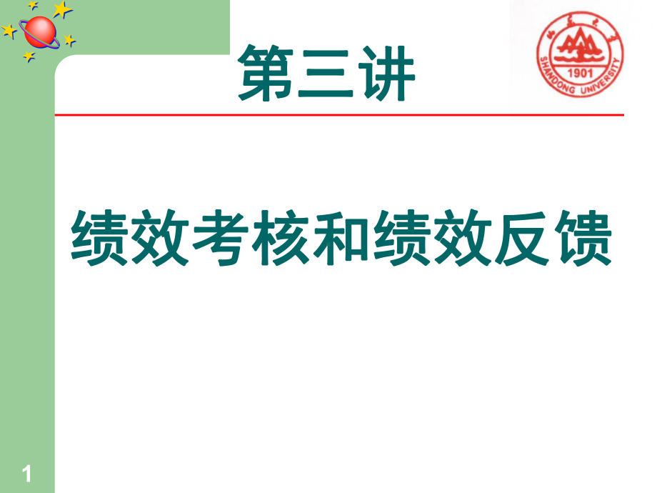 绩效考核和绩效反馈培训课件(-61张).ppt_第1页