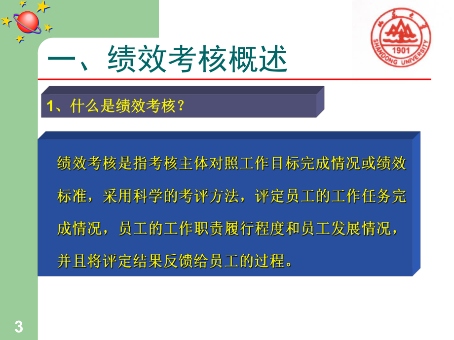 绩效考核和绩效反馈培训课件(-61张).ppt_第3页