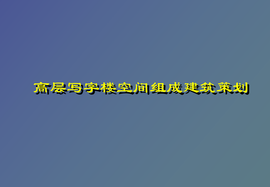 高层写字楼建筑策划课件.ppt_第1页