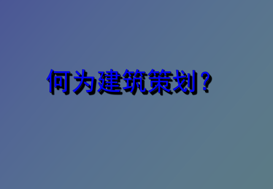 高层写字楼建筑策划课件.ppt_第3页