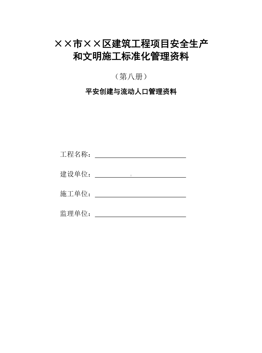 建筑工程项目安全生产和文明施工标准化管理资料(第八部分平安创建与流动人口管理资料)参考模板范本.doc_第1页