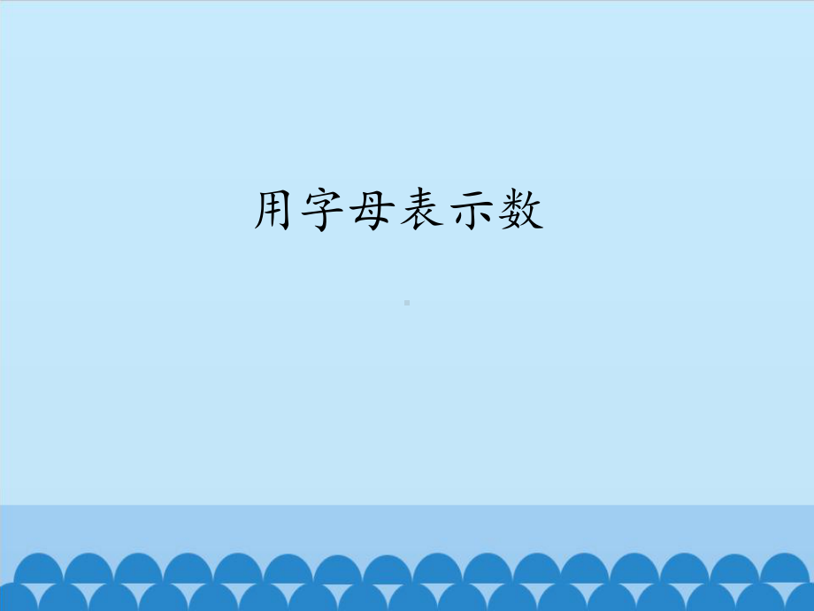 用字母表示数-课件.pptx_第1页