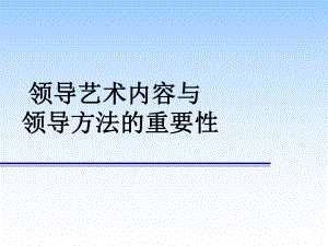 领导艺术和领导方法的重要性(-25张)课件.ppt